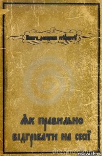 Книга-довідник студенту Як правильно відгрібати на сесії