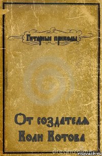 Гитарные приколы От создателя Коли Котова