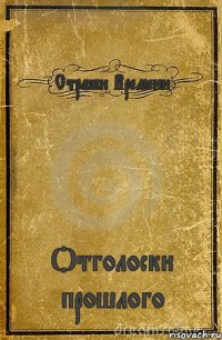 Стражи Времени Отголоски прошлого