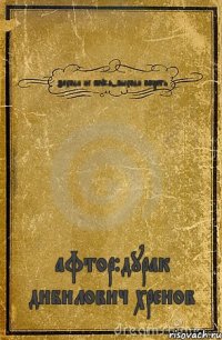 заходи не бойся-выходи посрать афтор:дурак дибилович хренов