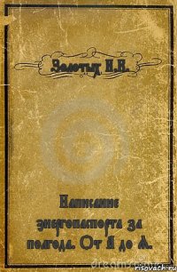 Золотых И.К. Написание энергопаспорта за полгода. От А до Я.