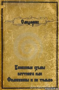 Сандорекс Успешные схемы беттинга или Филиппины и не только