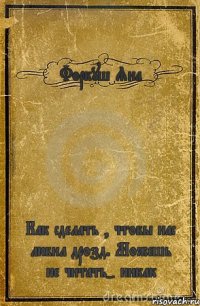 Форкуш Яна Как сделать , чтобы нас любил дрозд. Можешь не читать- никак