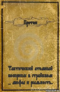 Протон Тактический атомный боеприпас в страйкболе - мифы и реальность.