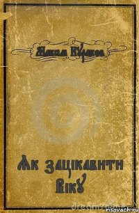 Максім Кураков Як зацікавити Віку