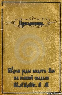 Приглашение. Будем рады видеть Вас на нашей свадьбе 21.03.2018г. А&М