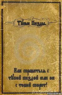 Тупые Пизды. Как справиться с тупой пиздой если он с тобой спорит!