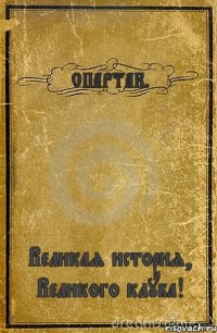 СПАРТАК. Великая история, Великого клуба!