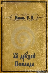 Новак. Е. С 11 друзей Поклада