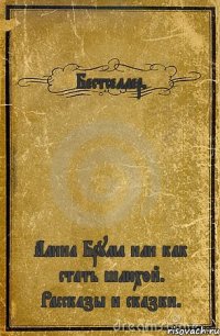 Бестселлер. Алина Брума или как стать шлюхой. Рассказы и сказки.