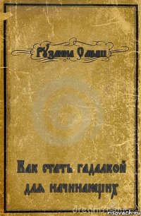 Рузанна Смыш Как стать гадалкой для начинающих