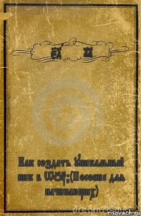 54Alex11 Как создать уникальный ник в WOT?(Пособие для начинающих)