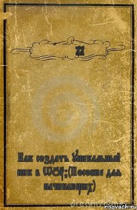 Alex11 Как создать уникальный ник в WOT?(Пособие для начинающих)