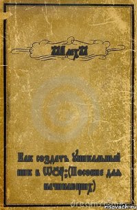 11Алех11 Как создать уникальный ник в WOT?(Пособие для начинающих)