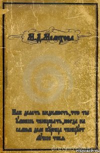 М.Д.Мелихова Как делать видимость,что ты умеешь танцевать,когда на самом деле курица танцует лучше тебя