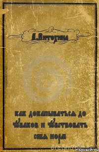 А.Витохина как докапываться до чуваков и чувствовать себя норм