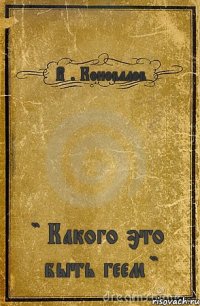 В . Коновалов " Какого это быть геем "