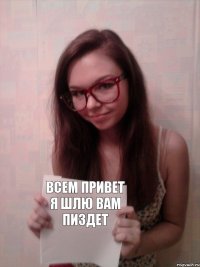 всем привет я шлю вам пиздет