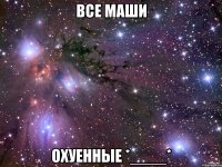 все маши охуенные *____*