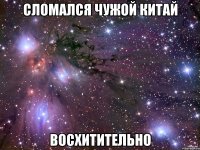 сломался чужой китай восхитительно