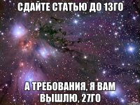 сдайте статью до 13го а требования, я вам вышлю, 27го