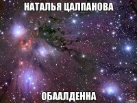 наталья цалпанова обаалденна