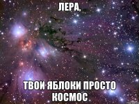 лера, твои яблоки просто космос