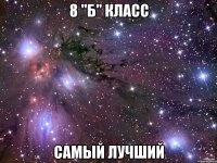 8 "б" класс самый лучший