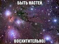 быть настей восхитительно)