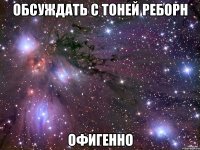 обсуждать с тоней реборн офигенно