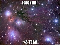 кисуня* <3 тебя