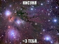 кисуня <3 тебя