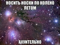 носить носки по колено летом ахуительно