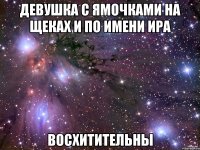 девушка с ямочками на щеках и по имени ира восхитительны