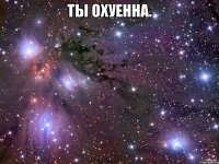 ты охуенна. 