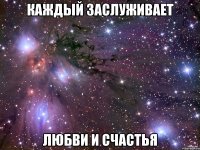 каждый заслуживает любви и счастья