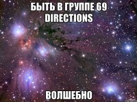 быть в группе 69 directions волшебно