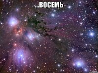 ...восемь 