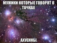 мужики которые говорят о тачках ахуенны