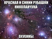 красная и синии рубашки николайчука охуенны