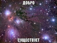 добро существует