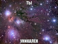 ты уникален