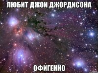 любит джои джордисона офигенно