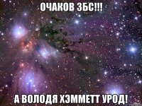 очаков збс!!! а володя хэмметт урод!