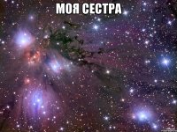 моя сестра 