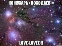 кожухарь+походаев = love-love))!!