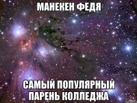 манекен федя самый популярный парень колледжа