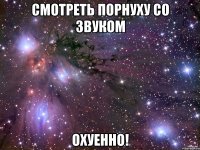 смотреть порнуху со звуком охуенно!