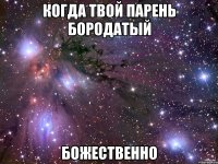 когда твой парень бородатый божественно