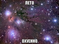 лето охуенно